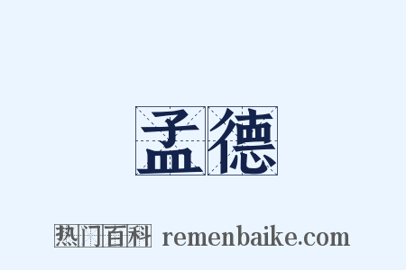 孟德是什么意思的图片